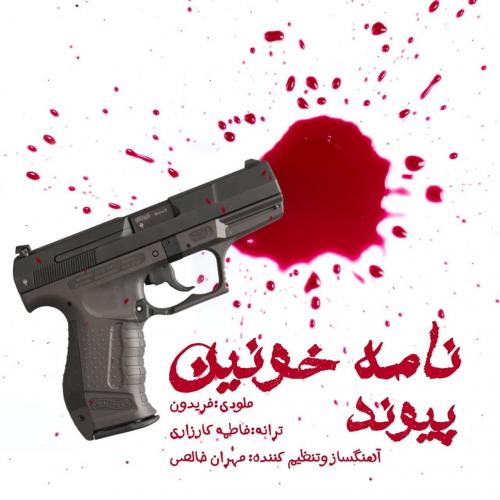 دانلود آهنگ نامه خونین پیوند